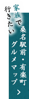 桑名駅前・有楽町グルメマップ