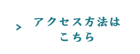 アクセス方法はこちら