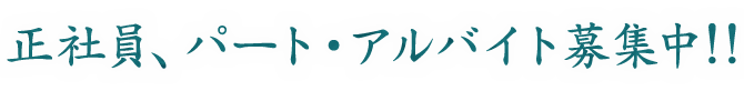 職人・パートアルバイト募集中