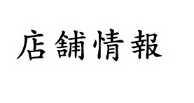 店舗情報