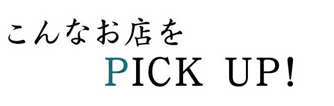 こんなお店をPICK UP