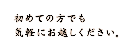 気軽にお越しください