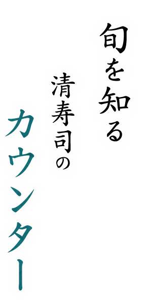 旬を知る清寿司のカウンター