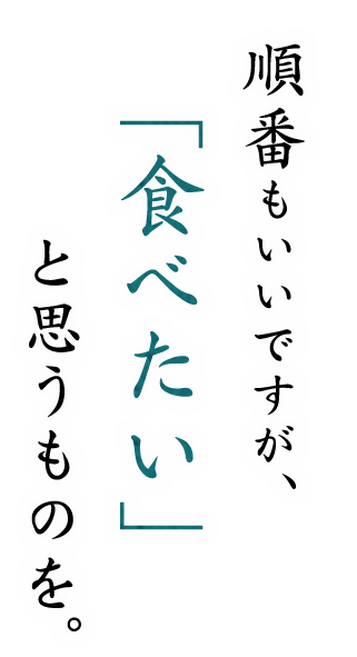 「食べたい」と思うものを。