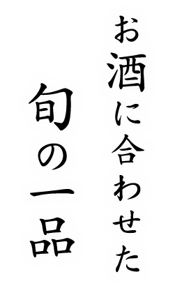 お酒に合わせた、旬の一品