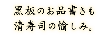 黒板のお品書きも清寿司の愉しみ。