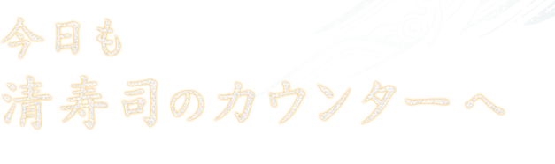 今日も清寿司のカウンターへ