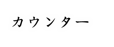 カウンター