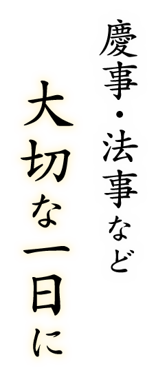 大切な一日に