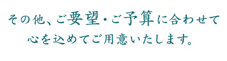 心を込めてご用意いたします