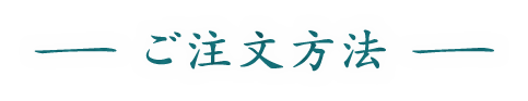 ご注文方法