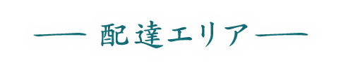 配達エリア