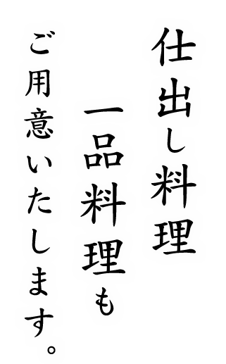 仕出し料理・一品料理も