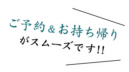 ご予約&お持ち帰り