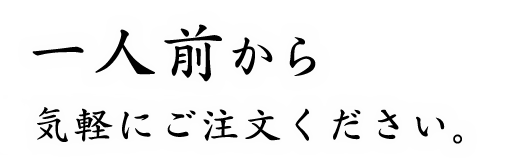 一人前から