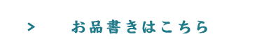 お品書きはこちら