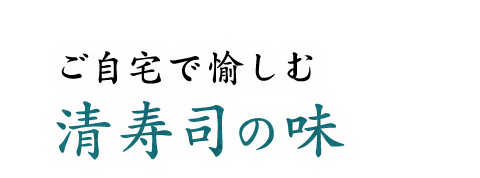 ご自宅で楽しむ清寿司の味