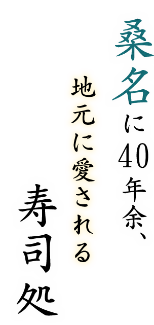 地元に愛される寿司処