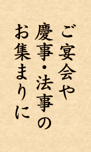 慶事・法事のお集まりに