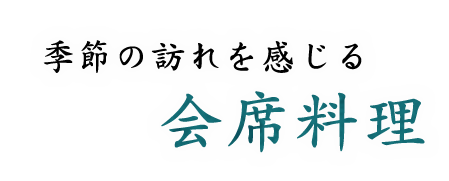 季節の訪れを感じる会席料理