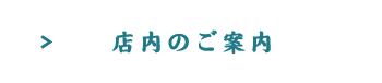 店内のご案内 