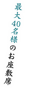 最大40名様のお座敷席