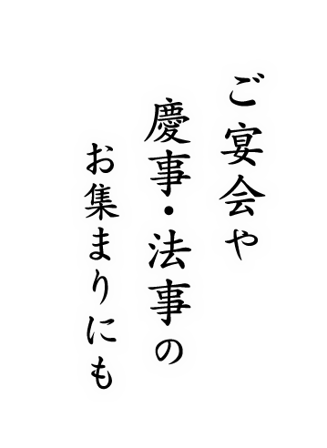 慶事・法事のお集まりにも