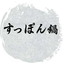 すっぽん鍋