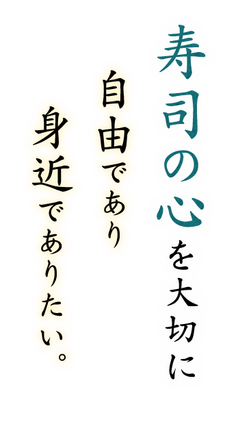 寿司の心を大切に