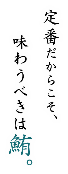 定番だからこそ、味わうべきは鮪。