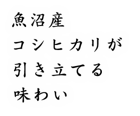 引き立てる味わい