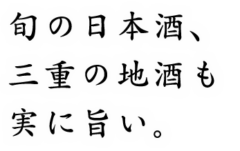 旬の日本酒、三重の地酒も実に旨い。