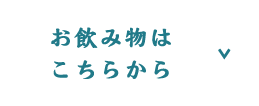 お飲み物はこちらから