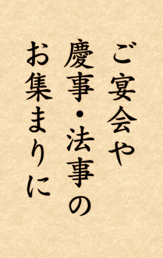 ご宴会や 慶事・法事の お集まりに