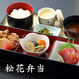 松花弁当