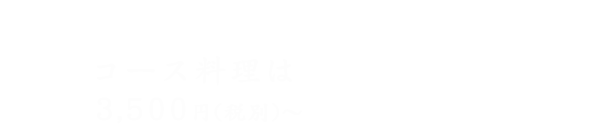 コース料理は3,500円（税抜き）～