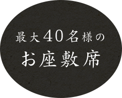 最大40名様のお座敷席