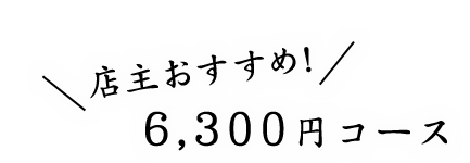 店主のおすすめ!