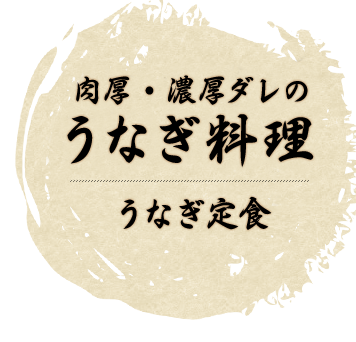 肉厚・濃厚だれの うなぎ料理