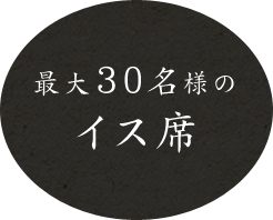 最大30名様のいす席も