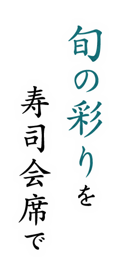 旬の彩りを寿司会席で