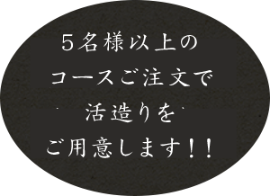 5名様以上のコースご注文で活造りをご用意します！！