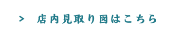 店内見取り図はこちら