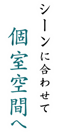 個室空間へ