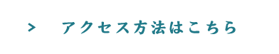 アクセス方法はこちら