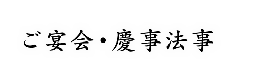 ご宴会・慶事法事