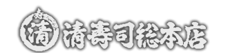 清寿司総本店