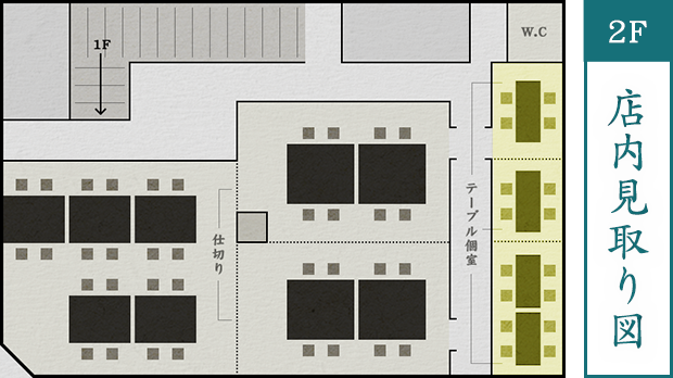 店内見取り図2F20名様～