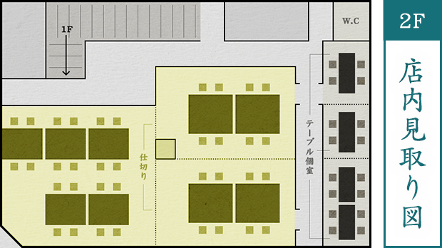 店内見取り図2F最大40名様