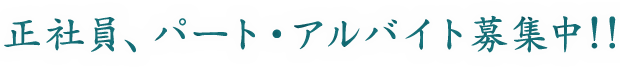 職人・パートアルバイト募集中!!